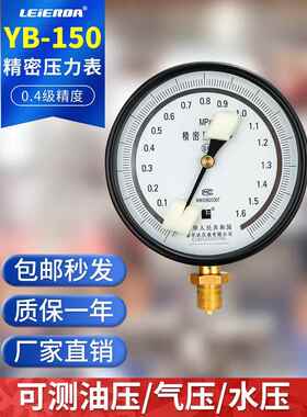 雷达Yb-150精密水压计气压计0-1.6/2.5Mpa高精度0.4级/0.25级