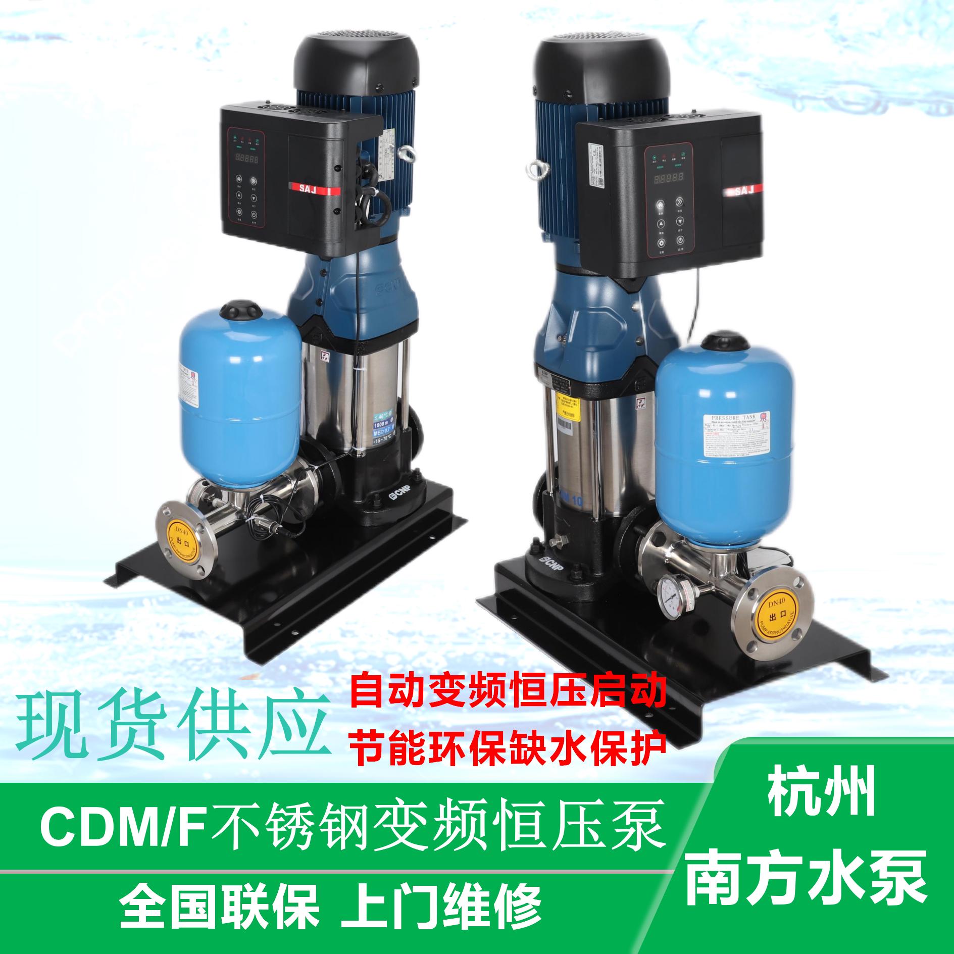 杭州南方水泵CDM(F)1/3/5/10/15/20/32/42/不锈钢立式多级离心泵