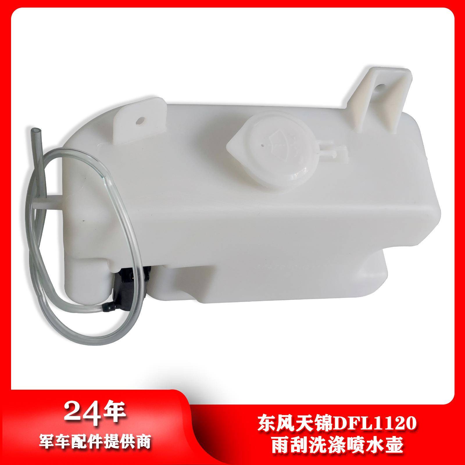 东风汽车配件天锦DFL1120雨刮玻璃水喷水壶洗涤器水壶