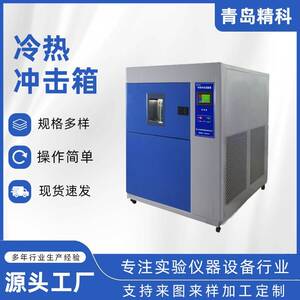小型冷热冲击试验箱高低温快速温变箱可程式恒温恒湿试验机