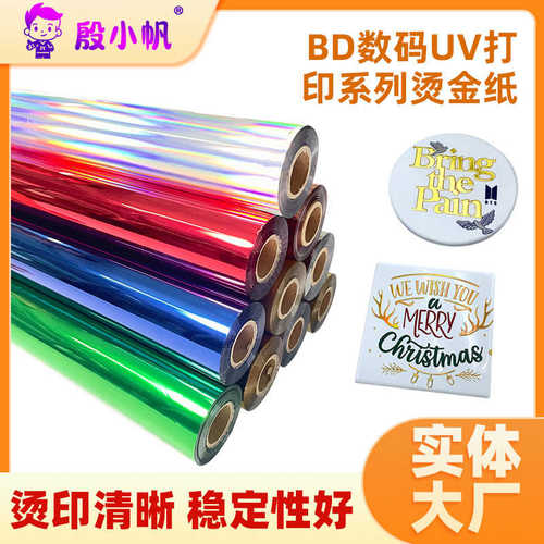 UV数码烫金膜七彩激光碳粉打印电化铝水晶标耐磨耐刮烫金纸打印膜