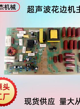 厂家直供20K超声波花边机缝纫机设备主板配件缝合焊接机线路板