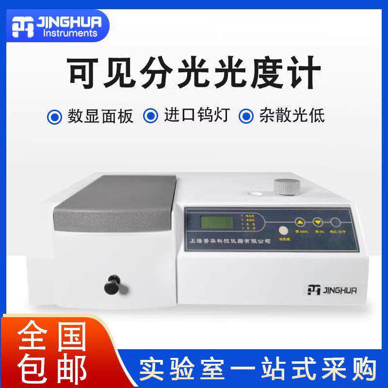上海菁华721/722N可见分光光度计752/754PC紫外分光光度计实验室
