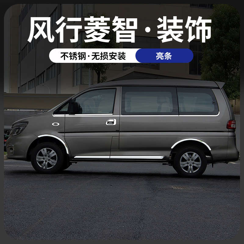 东风风行菱智m5m3v3改装全车配件汽车车窗装饰亮条防撞饰条不锈钢