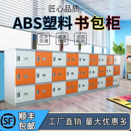中小学生书包柜教室柜子学校储物柜班级收纳柜幼儿园带锁ABS塑料