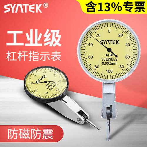 syntek高精度杠杆百分表一套校表防磁防震杠杆千分指示表0.001mm