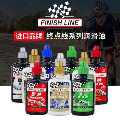finishline终点线自行车链条油润滑油陶瓷蜡性红盖金盖60 120ML