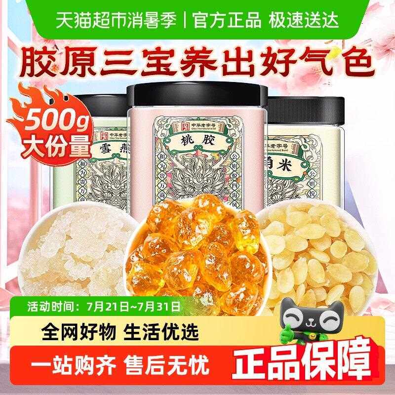 新疆包邮公和堂云南桃胶雪燕皂角米新货无杂质组合银耳桃浆胶颜三