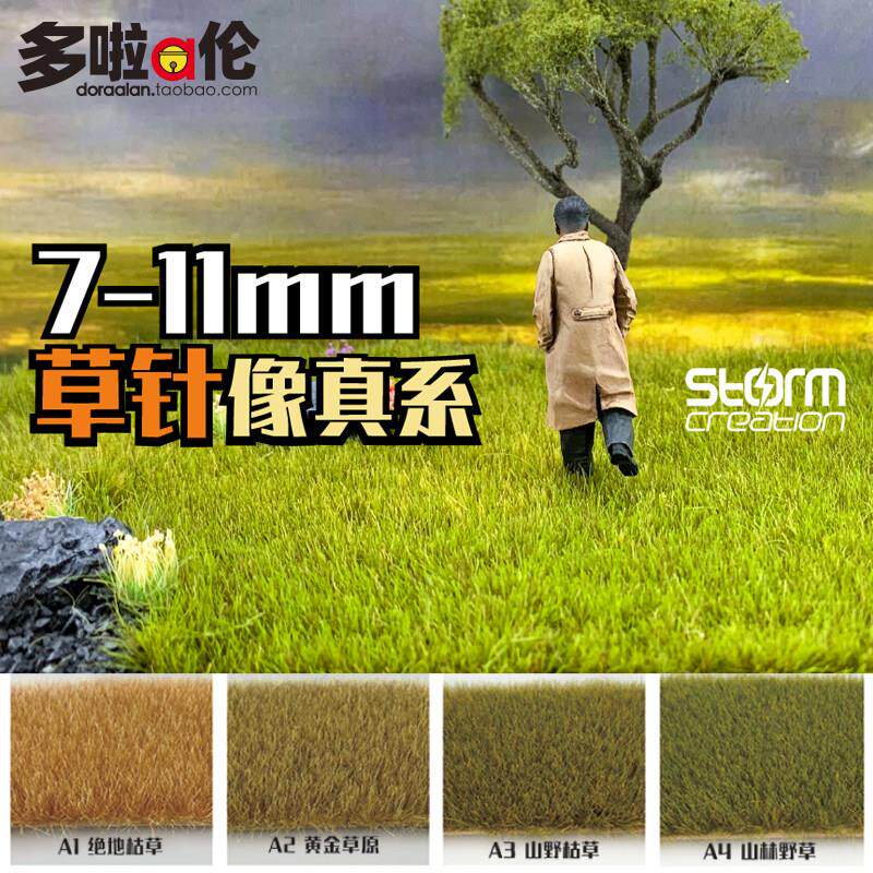 草粉針7-11mm 模型沙盘建筑室外场景地台仿真草皮草坪diy手工材料