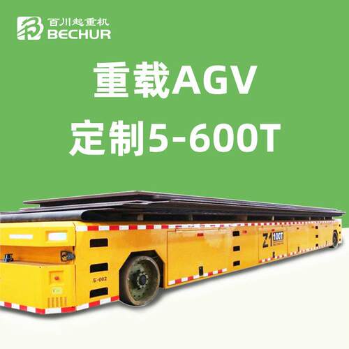 100吨重型AGV全向无轨电动平车无线遥控自动导航激光防碰撞搬运车