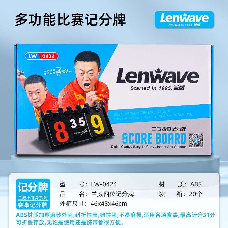 兰威记分牌 四位六位数LW-0424 LW0426记分牌 多功能折叠 记分牌