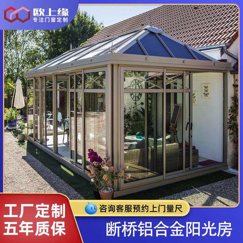 厂家直销高端断桥铝合金钢结构小院花园屋顶封露台玻璃阳光房