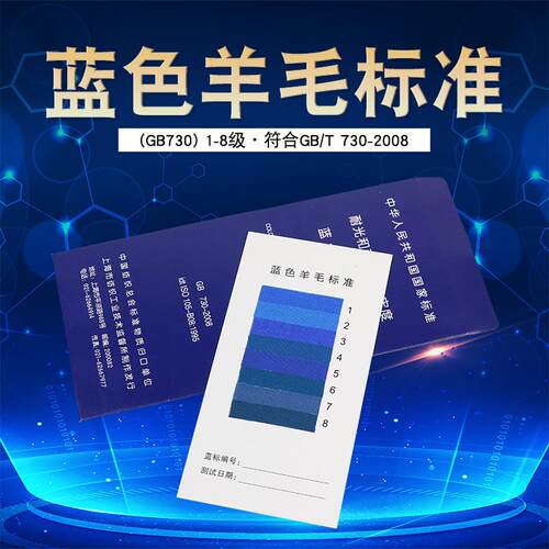 耐光耐气候色牢度蓝标1-8级蓝色羊毛标准国标GB/T730-2008布织物