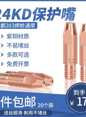 20个装 24KD导电嘴欧式二保焊接机导丝咀成都203气保焊枪头配件0.
