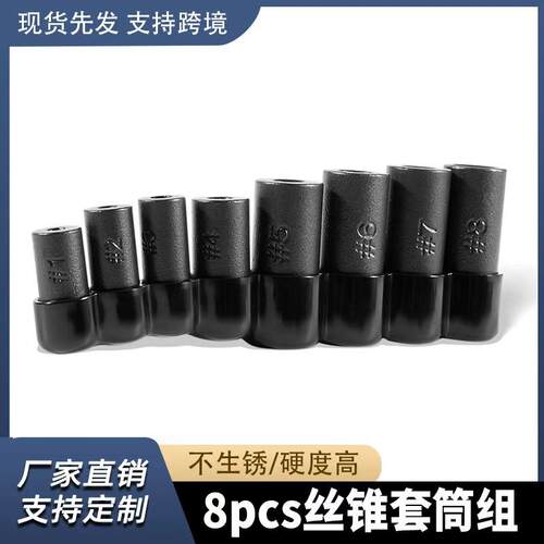 8PC丝锥套筒丝锥套筒组 与 1/4“ 和 3/8” 传动装置配合使用