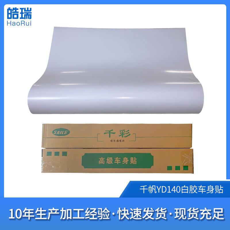 千帆白胶车身贴千彩YD140背胶户外广告写真弱溶剂车贴材料120克