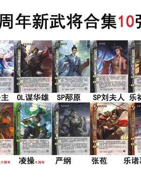 三国四像封印张苞杀谋黄盖华雄凌操严纲清河公主邴原刘夫人武将卡