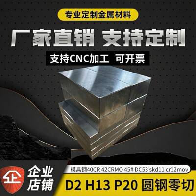 45号钢光板模具 skd11 cr12mov D2 H13 P20精料718H P20圆钢 CR12