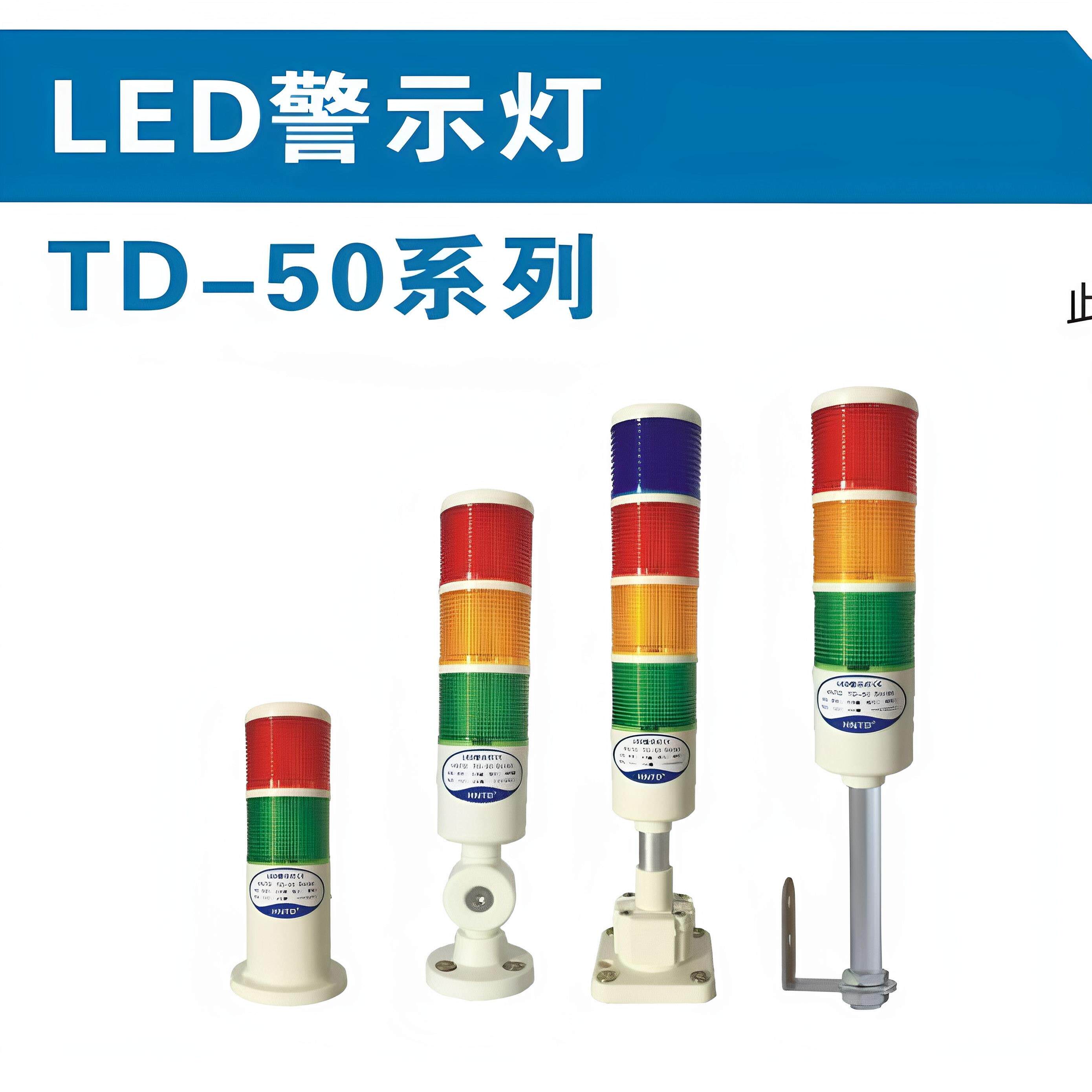 HNTD TD50折叠多层警示灯指示信号灯声光报警器三色机床灯24V220V