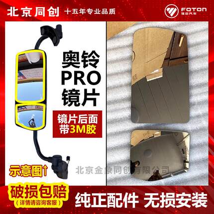 福田 奥铃Pro玉兔3 欧马可 智蓝 后照镜片 反光镜片 后视镜片