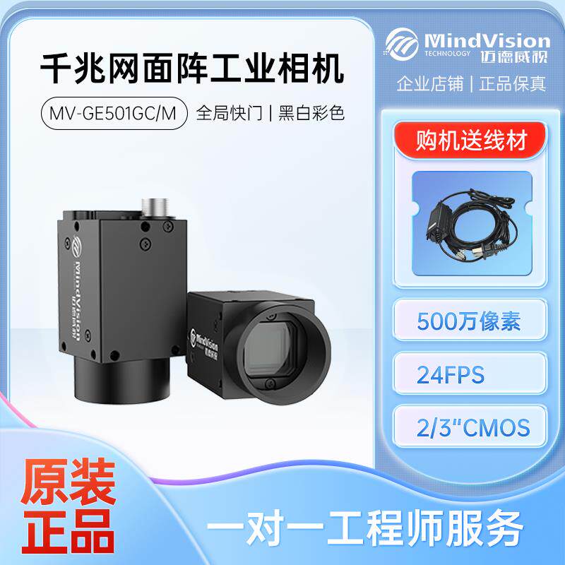 迈德威视工业相机MV-GE501GC/M 500万高清视觉检测摄像头含线材