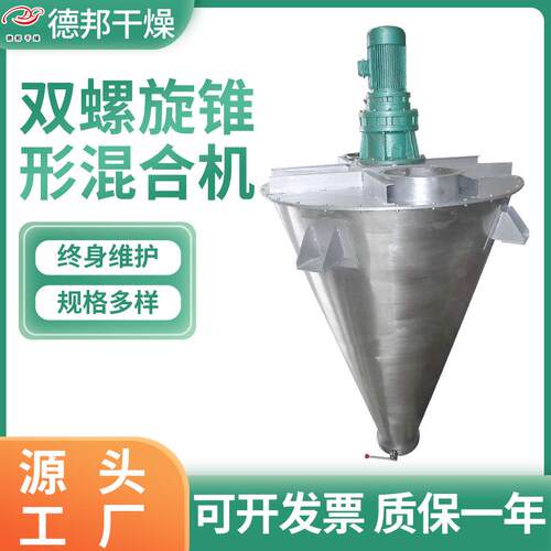 供应双螺旋锥形混合机海藻泥螺杆混合机碳化硅陶瓷釉料混合设备