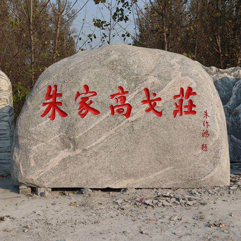 泰大型山石景学观石石刻字校企业OUH门牌石文化公园广场招牌石园