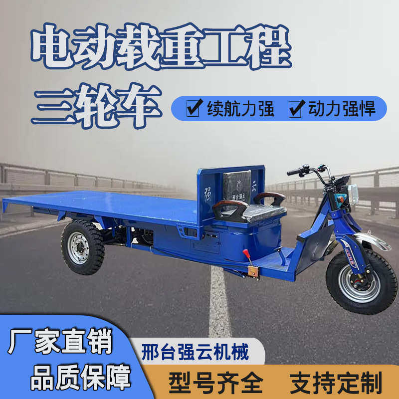 电动平板三轮车工地拉货搬运车载重王液压平板运输车拉砖车农用车