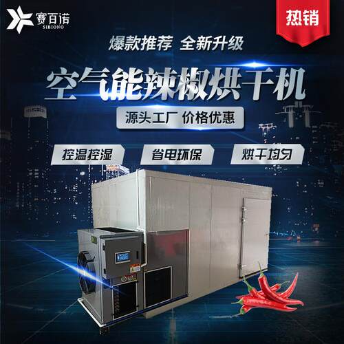 厂家供应朝天椒烘干机商用大型农产品辣椒灯笼辣椒烘干设备烘干房