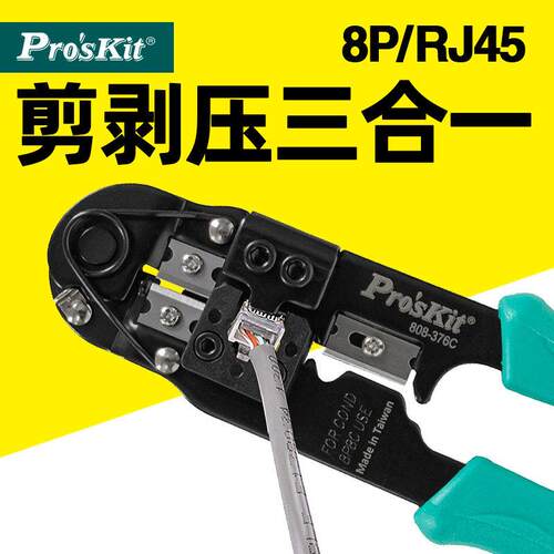 宝工网路线 线压线 线钳808-376C 8P网路压接钳 水晶头网路线 线