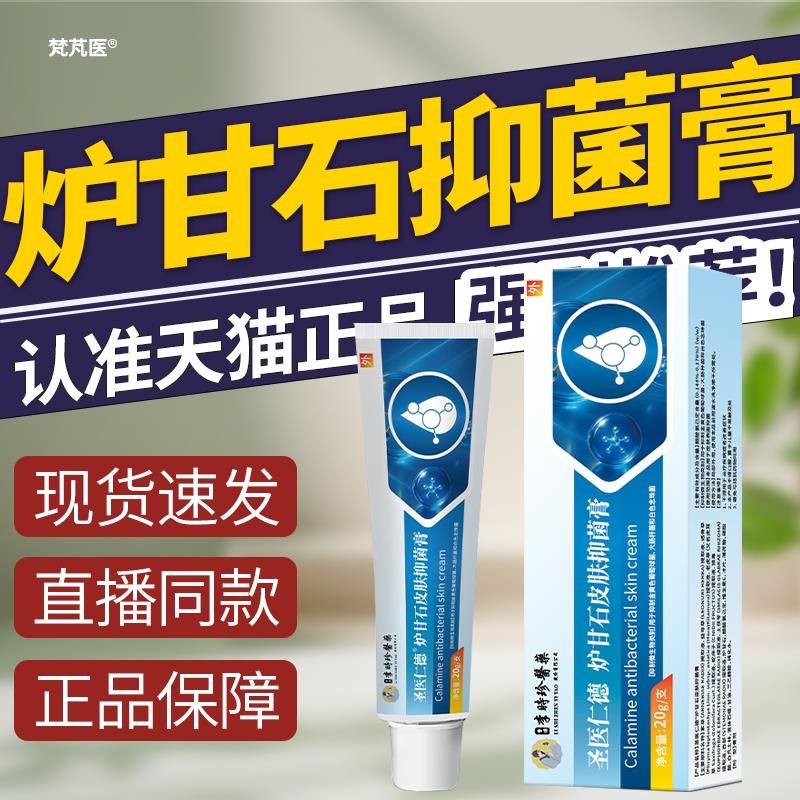 皮李时珍医药圣医仁德炉甘石皮肤抑菌膏肤止痒膏正品QR科辉朗旗舰