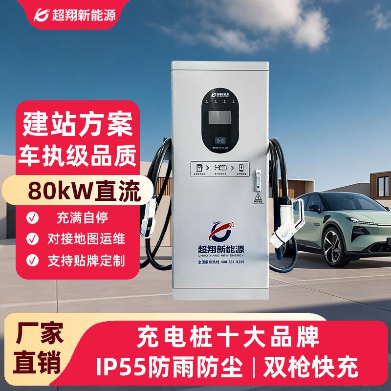 新能源汽车充电桩场站快充桩直流充电桩80kw双枪一体充电桩