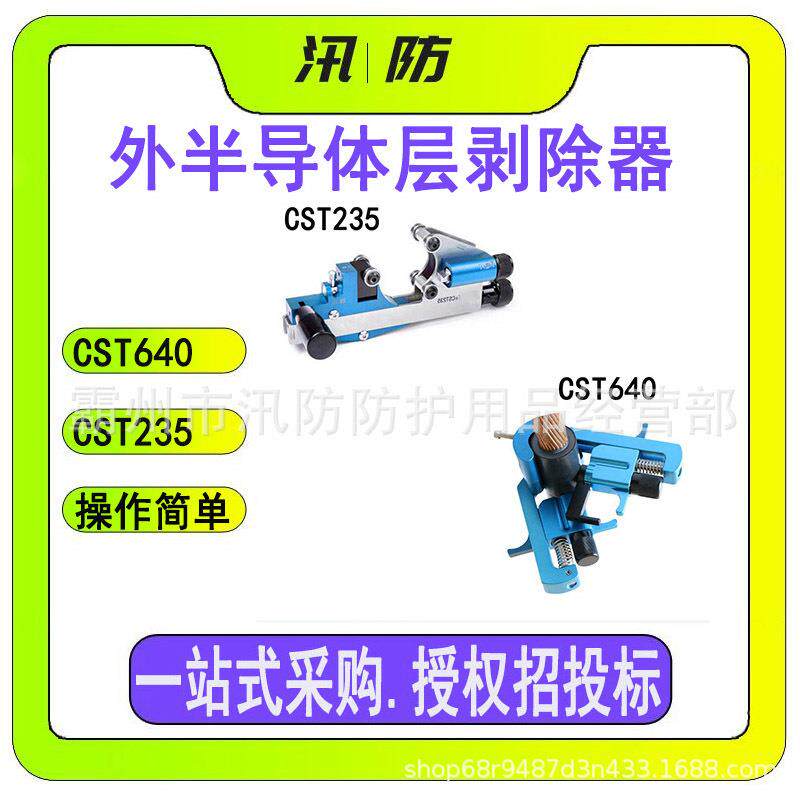 可剥离外半导体层剥除器CST640 不可剥离外半导体层剥线钳CST235