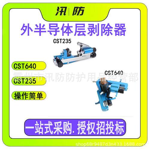可剥离外半导体层剥除器CST640 不可剥离外半导体层剥线钳CST235