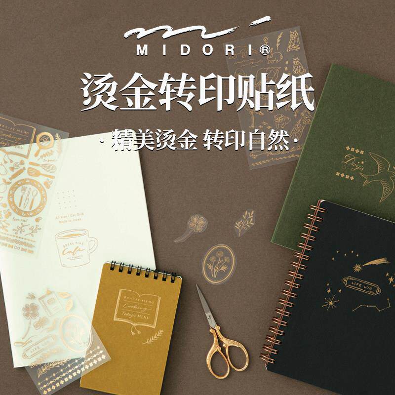 日本midori 烫金转印贴纸复古可爱创意DIY手账TN本子专用贴画装饰