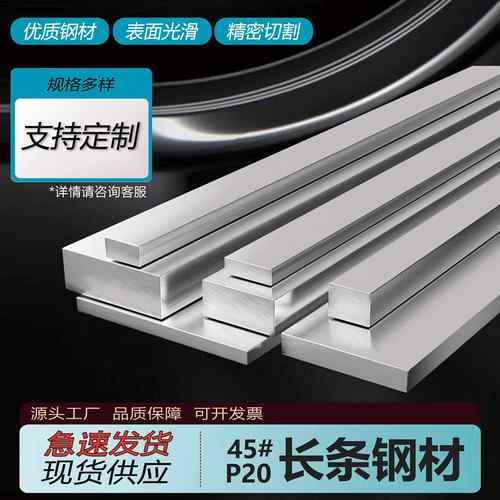 45#号扁钢长条料精四方铁块条板方钢p20模具钢小精料毛料零切定制