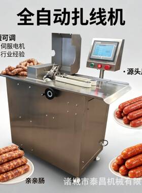 肉类肠扎线机全自动商用腊肠自动绕线打结设备双工位肠类分段机