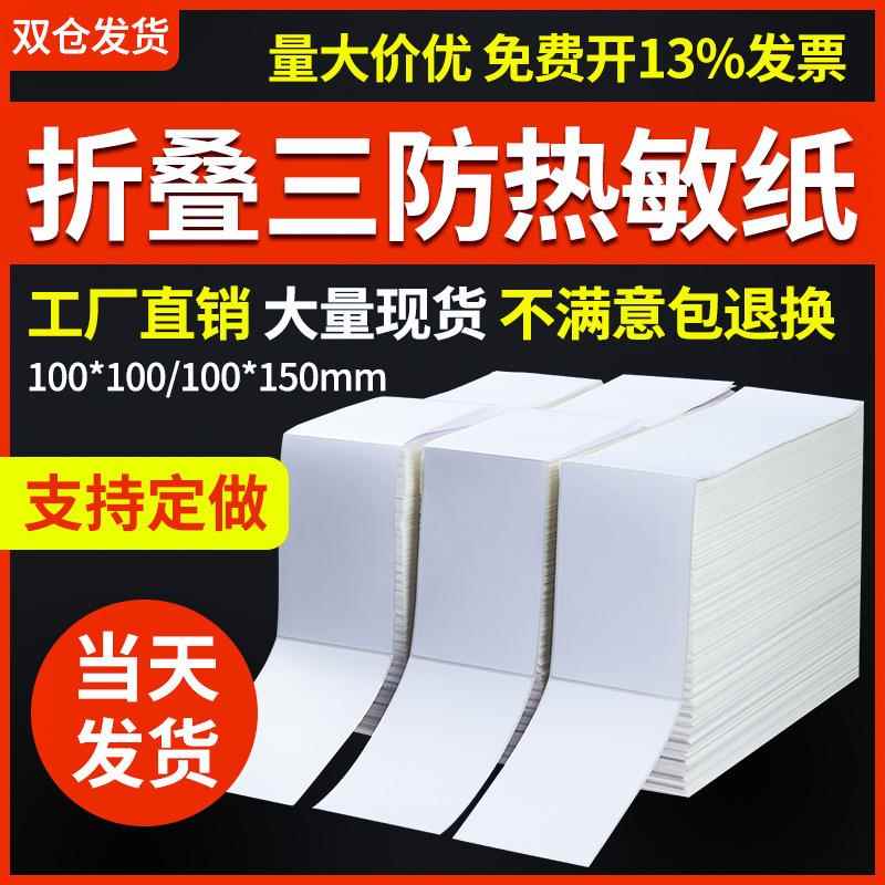 折叠三防热敏标签纸100*100*150不干胶快递跨境物流面单打印贴纸