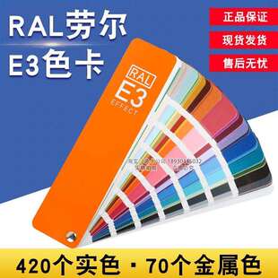 新版 德国劳尔RAL色卡E3实色金属色490颜色油漆工业铝合金喷涂色卡