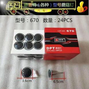 德普特673 671蘑菇钉整体塞汽车补胎工具胶片蘑菇 672