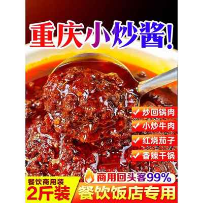 重庆小炒酱商用农家炒菜酱桶装四川家常菜麻辣小炒酱料正旗舰店宗
