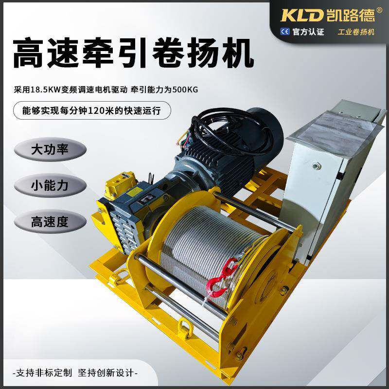 高速卷扬机0.5吨120米/min厂家供应大功率变频调速牵引绞车