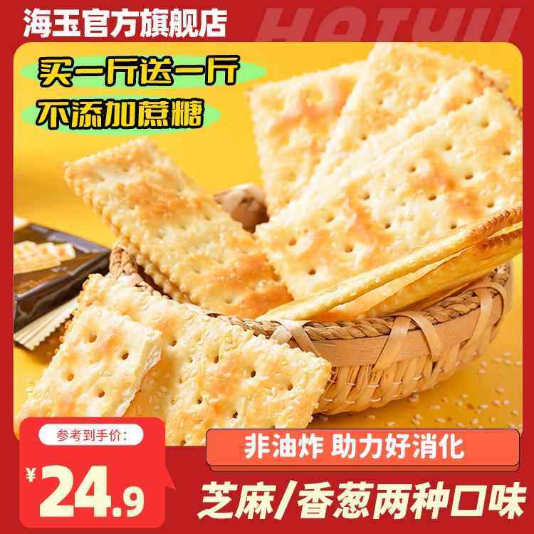 海玉苏打饼500g整箱千层梳打香葱芝麻味散装早餐休闲零食小吃包邮,零食/坚果/特产,膨化食品,淘宝优惠券,粉丝福利购,淘宝优惠卷