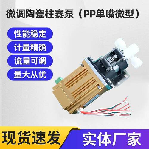 厂家直供微调陶瓷柱赛泵（PP单嘴微型）小计量配伺服电机陶瓷柱塞