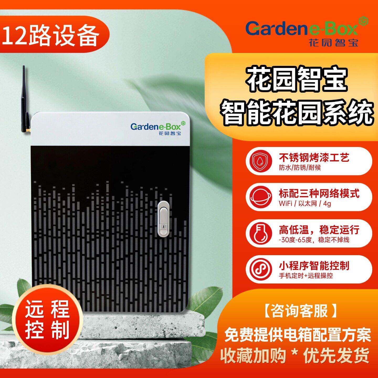 户外明装智能电箱手机远程控制开关花园智宝12路家用防水配电箱