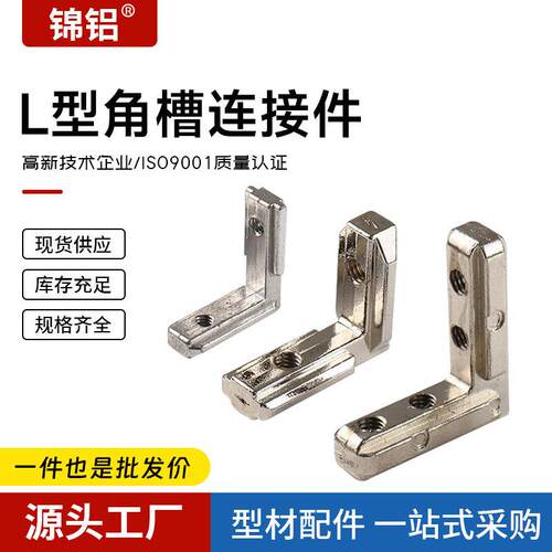 角槽连接件3030/4040欧标铝型材配件内置直角连接件L型拐角连接件