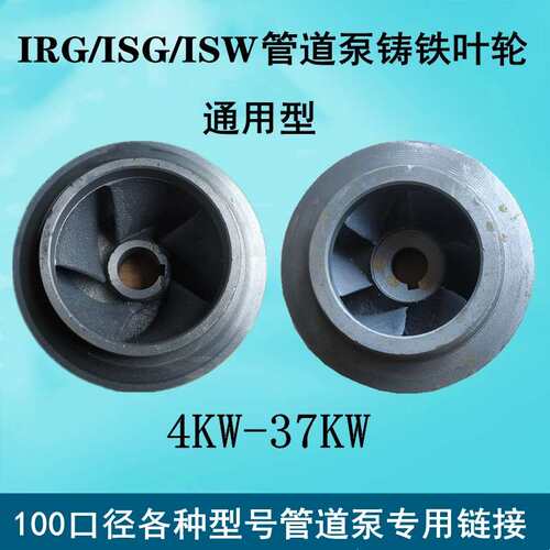 IRG/ISG管道泵离心泵循环帮浦铸铁叶轮4寸水泵水叶水轮配件 15/22
