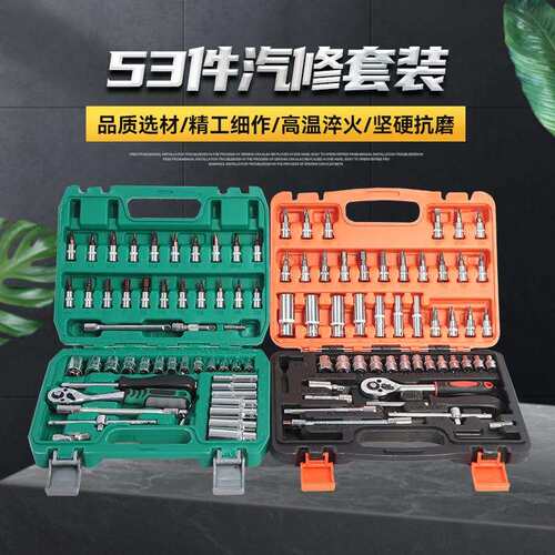 53件套汽修维修套装万用套头板扳手棘轮套筒套装组合维修工具箱