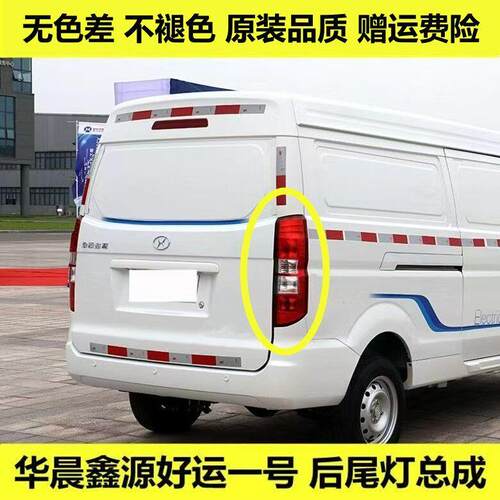 适用于华晨鑫源好运一号电动厢型车后尾灯金杯X30LEV电动车后尾灯
