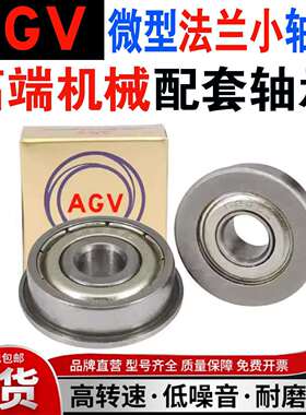 AGV进口微型法兰轴承小F 692 693 694 695 696 697 698 699 Z挡边